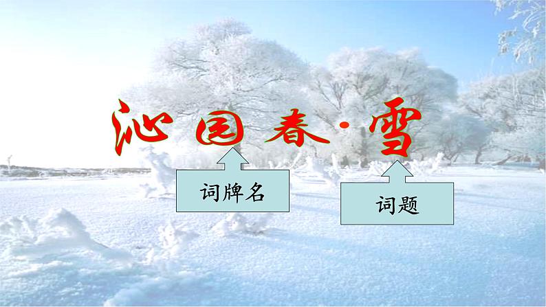 第1课《沁园春 ·雪》(课件)-2022-2023学年九年级语文上册同步精品课堂(部编版)第2页