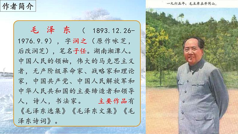 第1课《沁园春 ·雪》(课件)-2022-2023学年九年级语文上册同步精品课堂(部编版)第4页