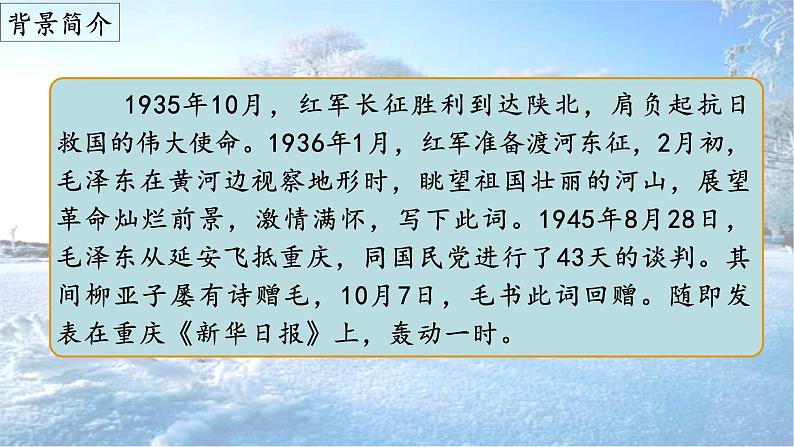 第1课《沁园春 ·雪》(课件)-2022-2023学年九年级语文上册同步精品课堂(部编版)第5页
