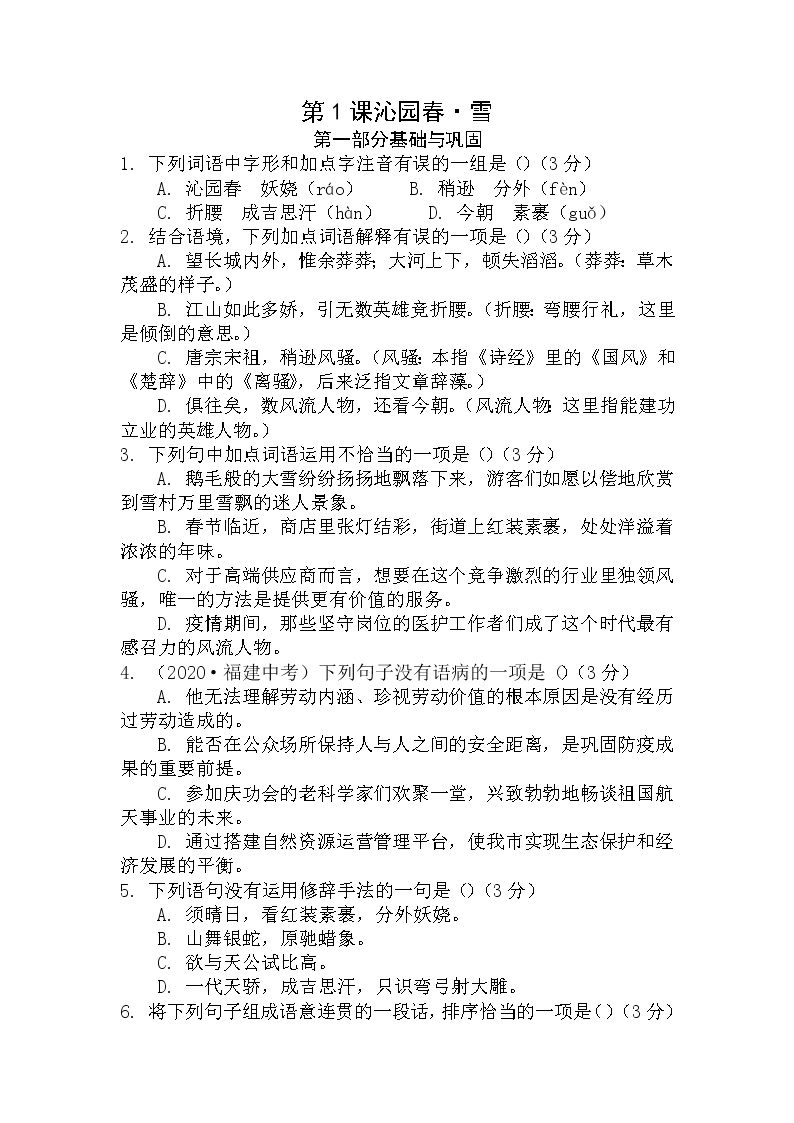 初中语文人教部编版九年级上册1 沁园春·雪随堂练习题