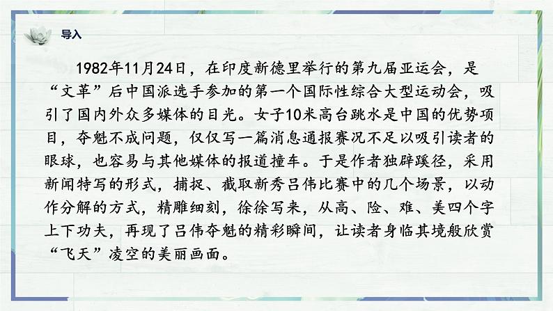 《“飞天凌空”——跳水姑娘吕伟夺魁记》(课件)-2022-2023学年八年级语文上册同步精品课堂(部编版)第1页
