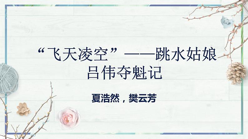 《“飞天凌空”——跳水姑娘吕伟夺魁记》(课件)-2022-2023学年八年级语文上册同步精品课堂(部编版)第2页