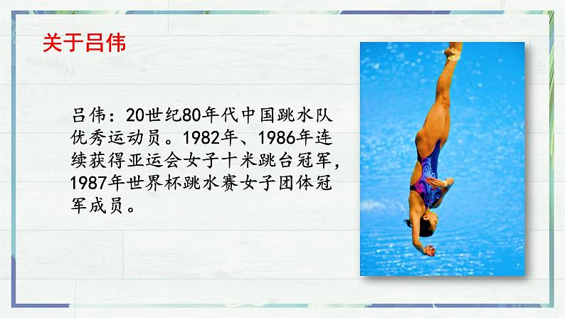 《“飞天凌空”——跳水姑娘吕伟夺魁记》(课件)-2022-2023学年八年级语文上册同步精品课堂(部编版)第7页
