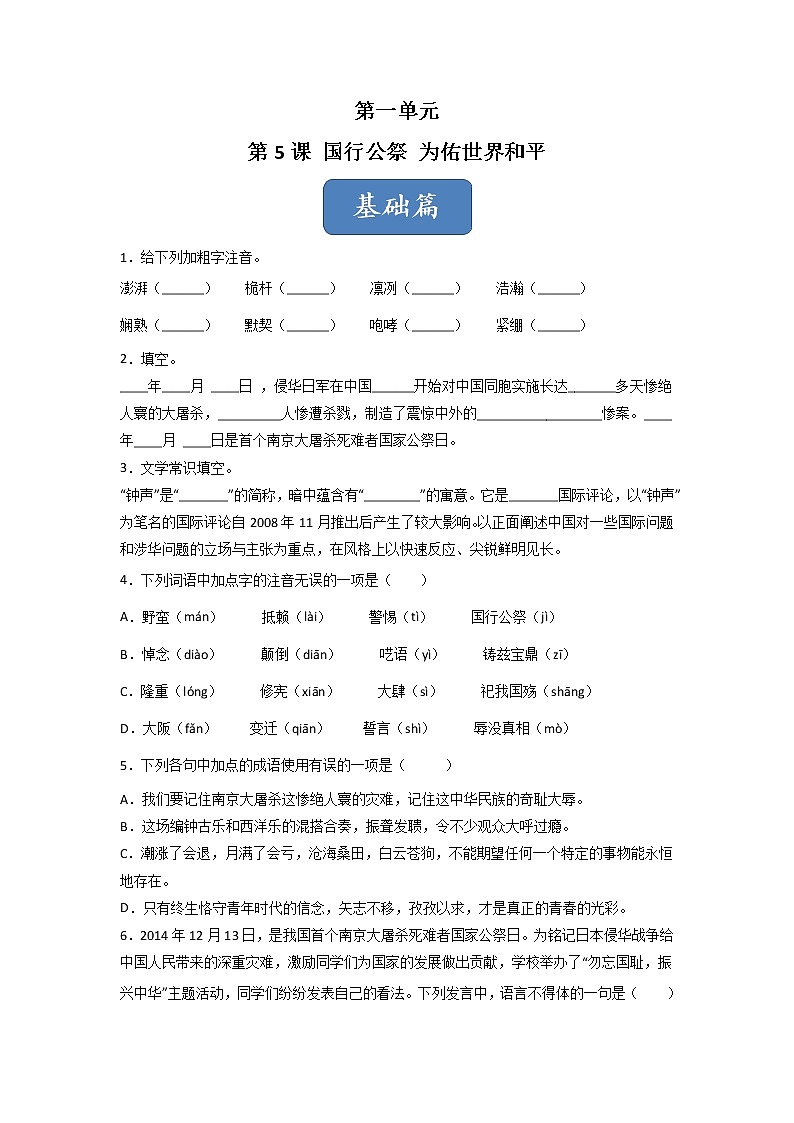 第5课 《国行公祭 为佑世界和平》(练习)-2022-2023学年八年级语文上册同步精品课堂(部编版)原卷版第1页