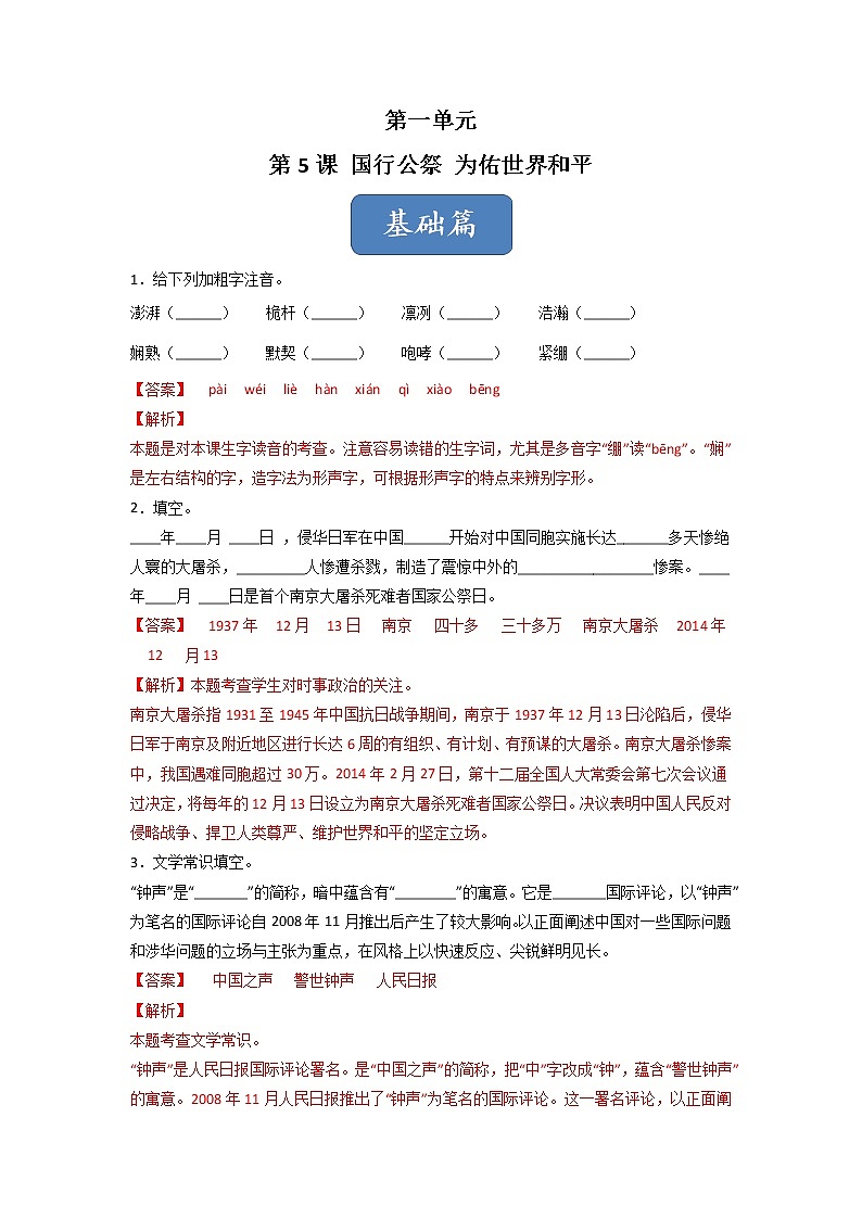 第5课 《国行公祭 为佑世界和平》(练习)-2022-2023学年八年级语文上册同步精品课堂(部编版)解析版第1页