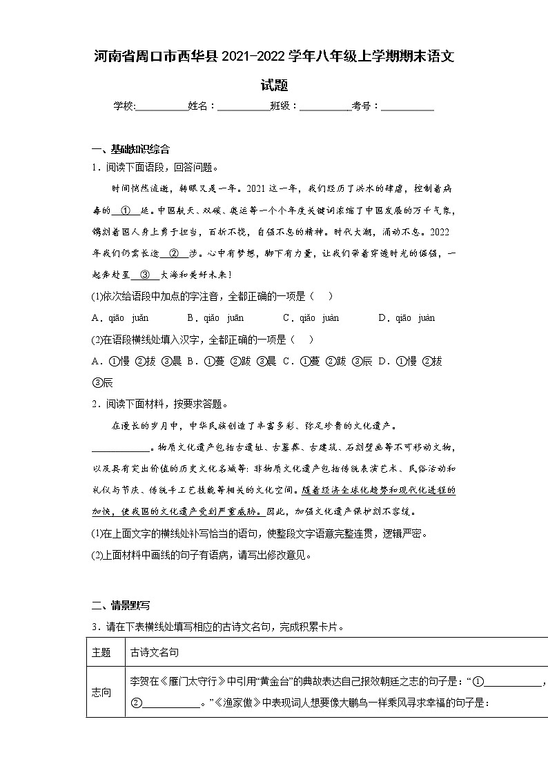 河南省周口市西华县2021-2022学年八年级上学期期末语文试题(含答案)第1页