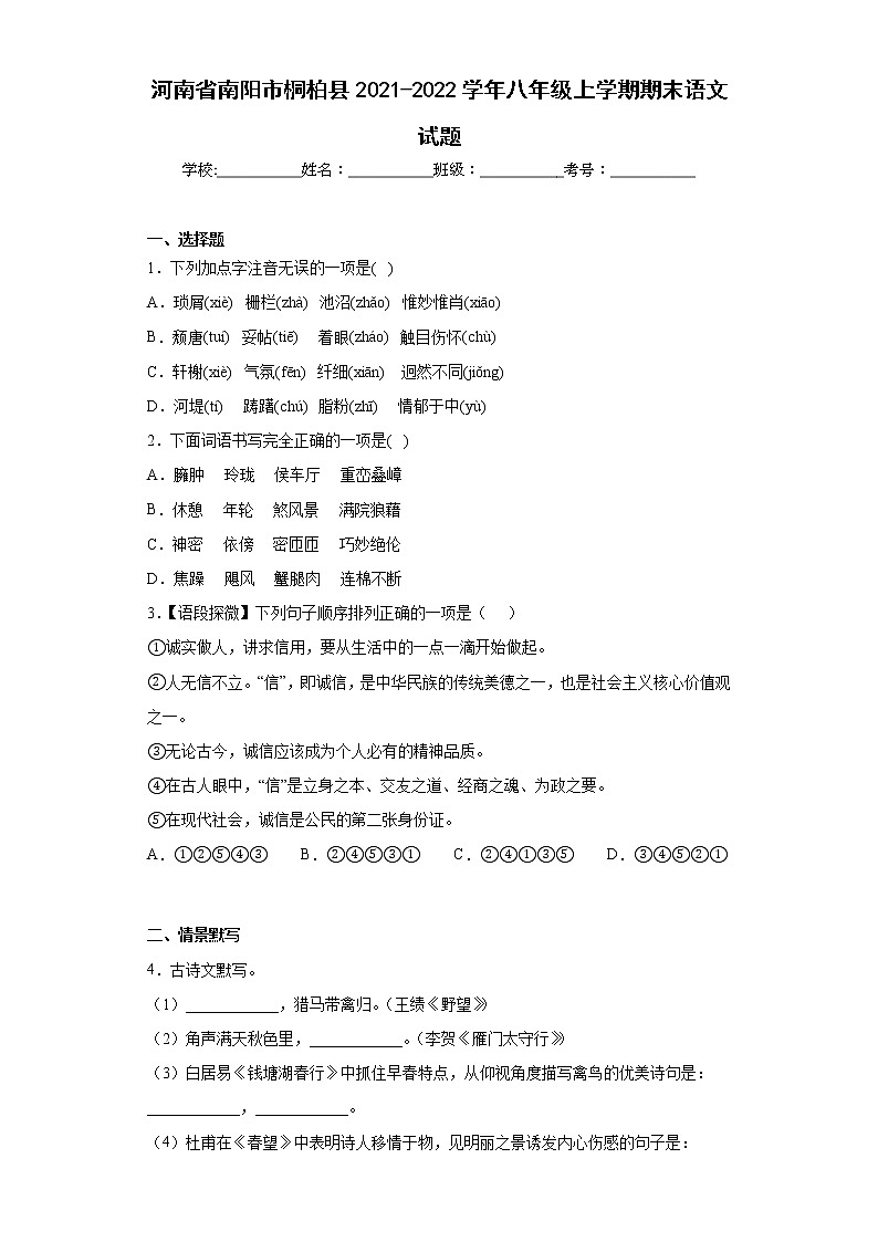 河南省南阳市桐柏县2021-2022学年八年级上学期期末语文试题(含答案) (2)第1页