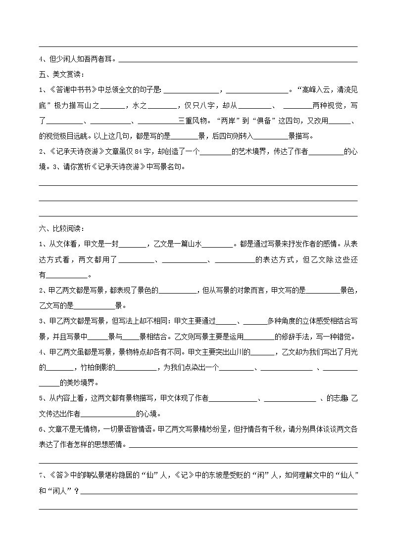 第11课《答谢中书书》与《记承天寺夜游》比较阅读  2022-2023学年部编版语文八年级上册(含答案) 试卷02