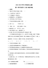 初中语文人教部编版七年级上册第三单元11《论语》十二章达标测试