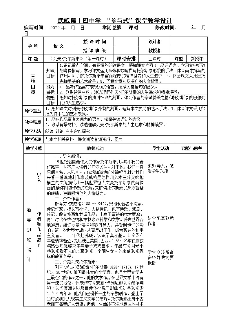 《列夫•托尔斯泰》表格式教案第1页