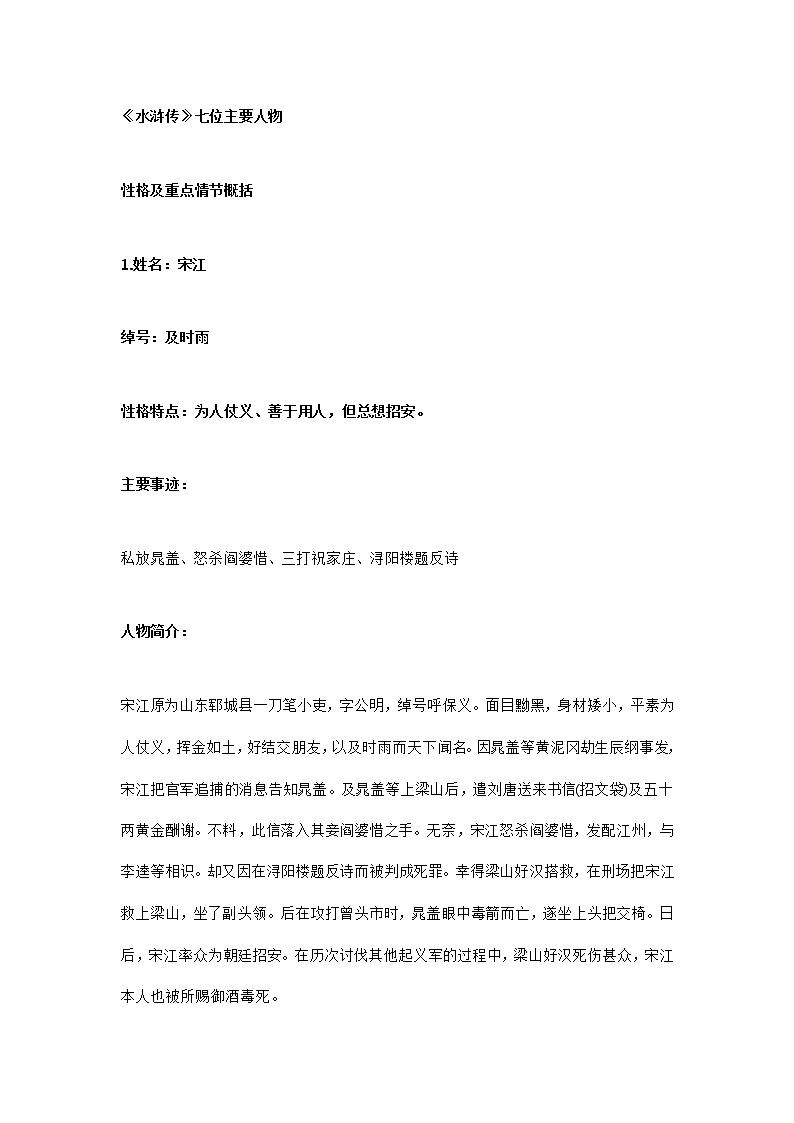 初中语文复习:四大名著《水浒传》七位主要人物性格及重点情节概括第1页