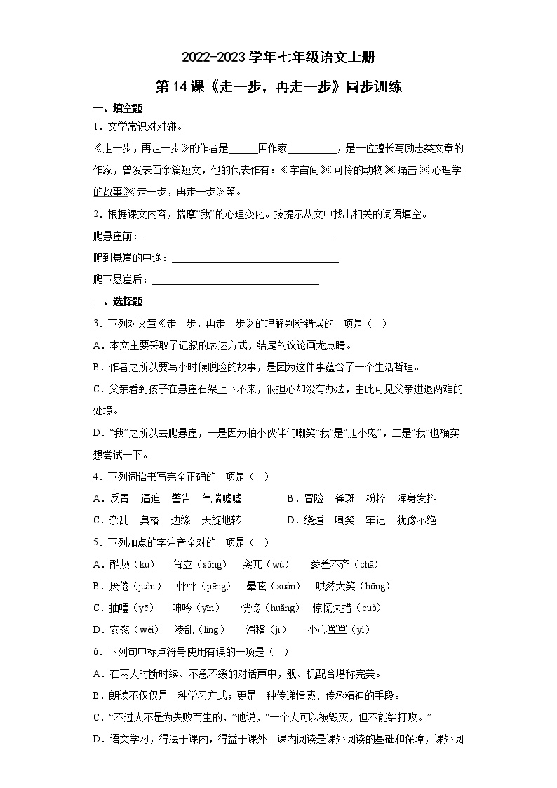 初中语文人教部编版七年级上册14* 走一步，再走一步同步测试题