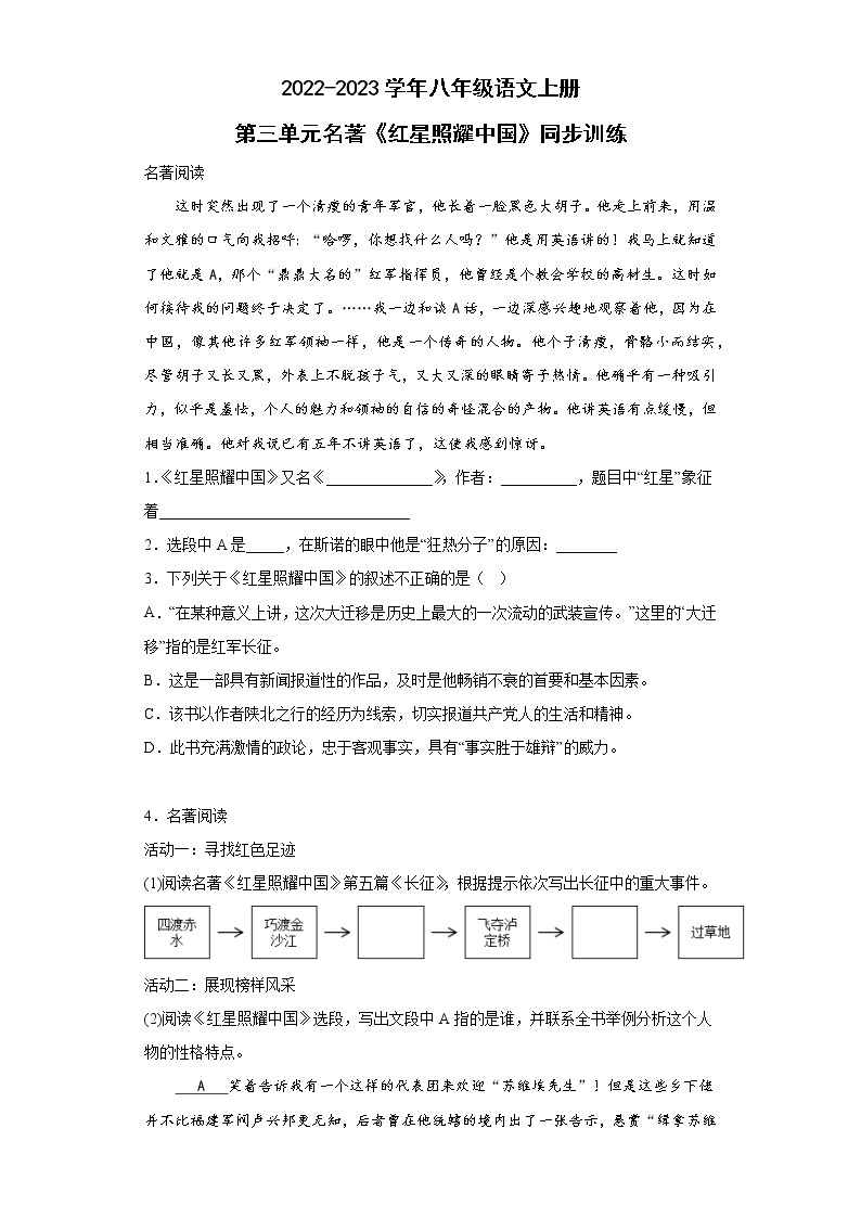 第三单元名著导读《红星照耀中国》同步练习 2022-2023学年部编版语文八年级上册(含答案)01