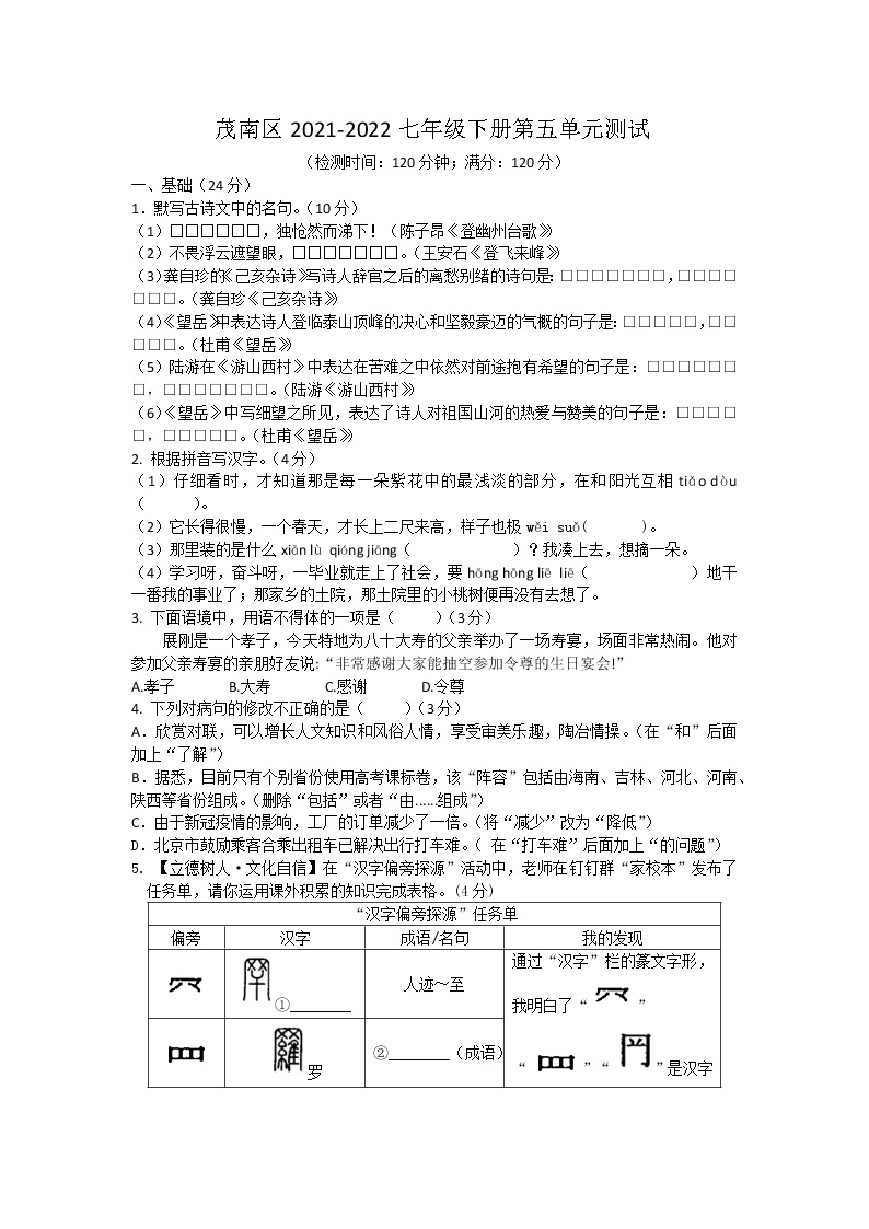 广东省茂名市茂南区2021-2022学年七年级下学期语文单元测试（第五单元）01