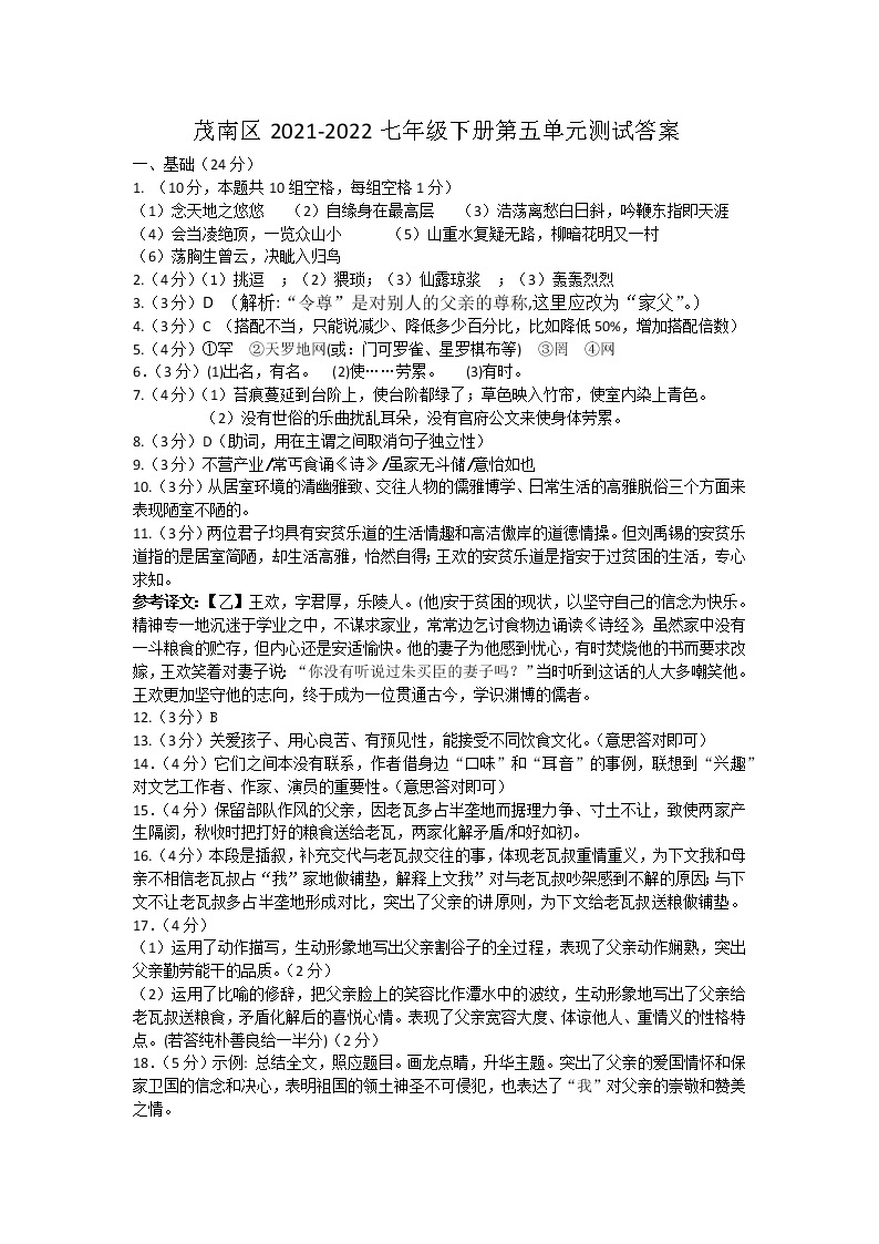 广东省茂名市茂南区2021-2022学年七年级下学期语文单元测试（第五单元）01