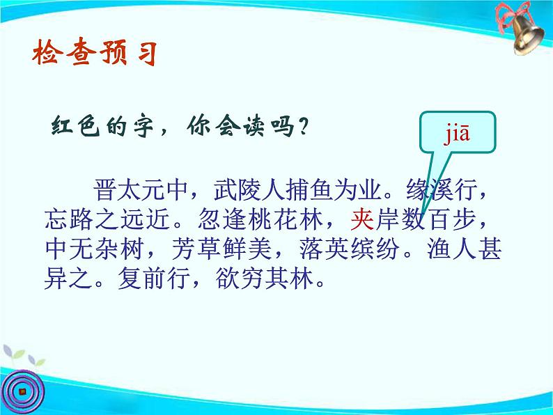 第9课《桃花源记》教学课件 2021—2022学年部编版语文八年级下册第5页