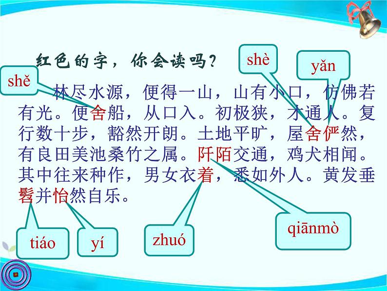 第9课《桃花源记》教学课件 2021—2022学年部编版语文八年级下册第6页
