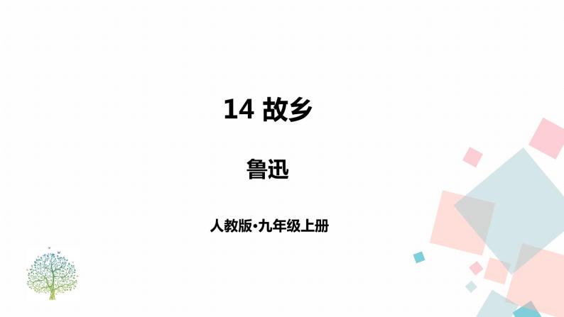 15《故乡》（课件+导学案）2022-2023学年部编版语文九年级上册01