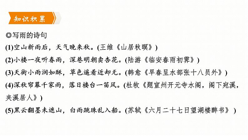 第3课《雨的四季》课件(共40页)2022-2023学年部编版语文七年级上册第5页