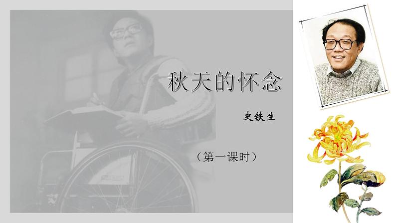 部编版七年级语文上册--5 秋天的怀念 课件01