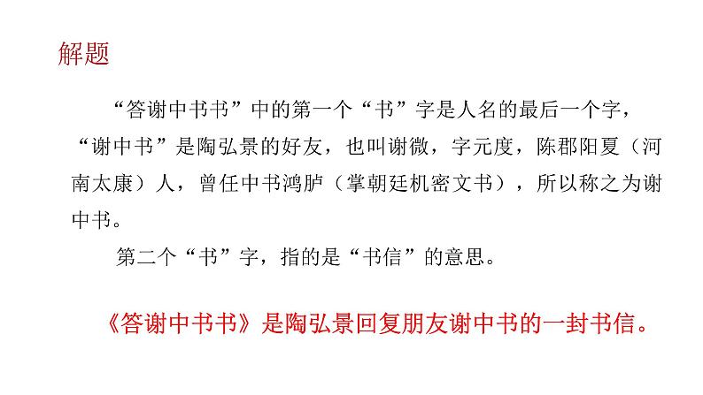 部编版语文八年级上册--11 答谢中书书 课件第2页
