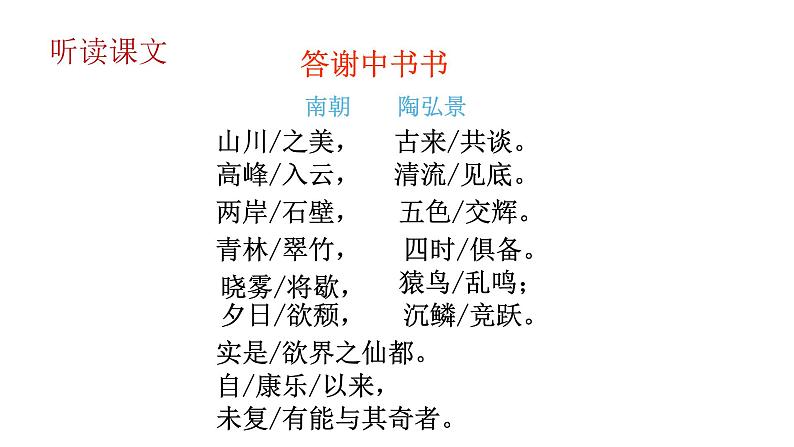 部编版语文八年级上册--11 答谢中书书 课件第6页