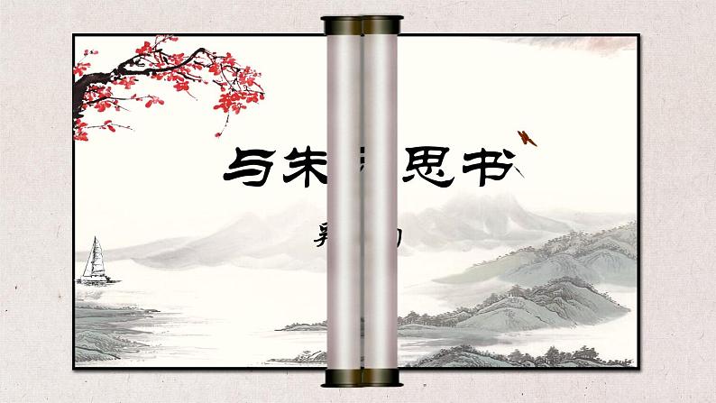 部编版语文八年级上册--12 与朱元思书 课件第1页