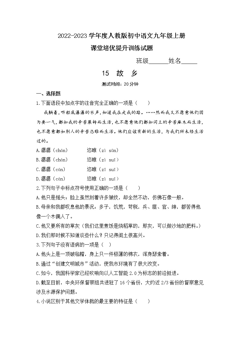 初中语文人教部编版九年级上册15 故乡综合训练题
