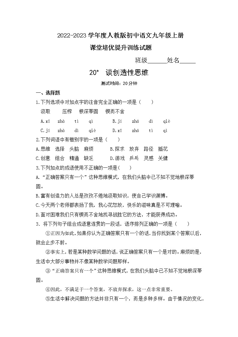 第20课《谈创造性思维》同步练习++2022—2023学年部编版语文九年级上册01