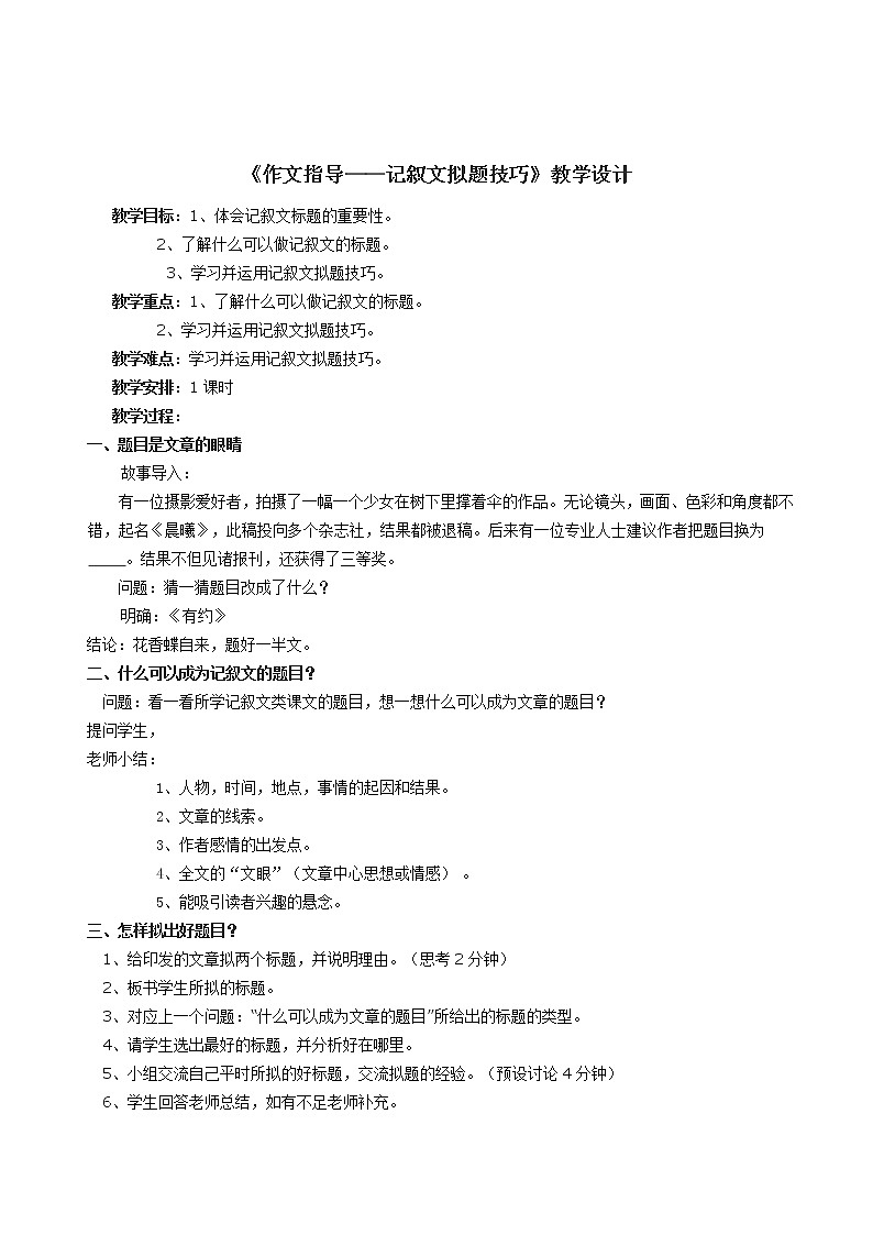 《作文指导——记叙文拟题技巧》教学设计01