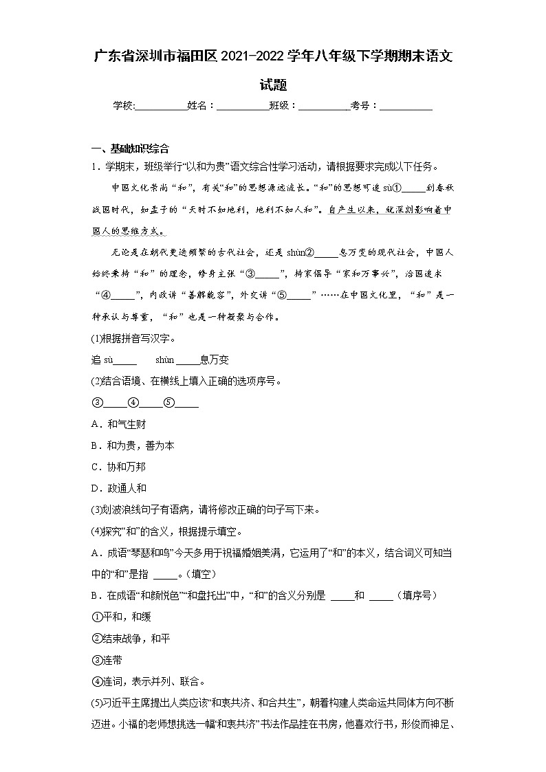 广东省深圳市福田区2021-2022学年八年级下学期期末语文试题(含答案)第1页