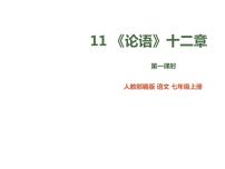 初中语文人教部编版七年级上册11《论语》十二章图文ppt课件
