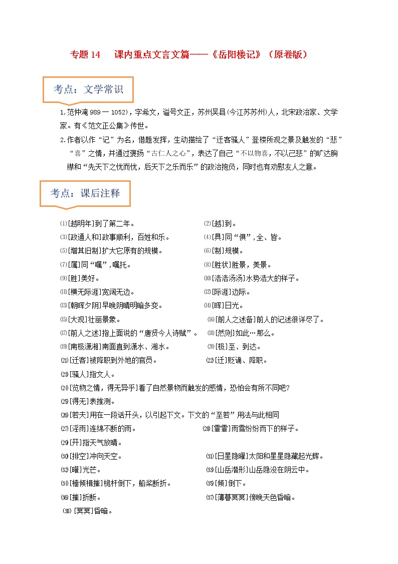 023年中考语文一轮复习之30篇精选课内文言文考点清查专题14  《岳阳楼记》文学常识+重点注释+重点译句+课后问题+中考预测-2