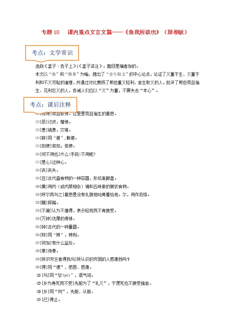 2023年中考语文一轮复习之30篇精选课内文言文考点清查专题18  《鱼我所欲也》文学常识+重点注释+重点译句+课后问题+中考预测-