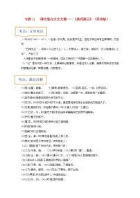 2023年中考语文一轮复习之30篇精选课内文言文考点清查专题11 《桃花源记》文学常识+重点注释+重点译句+课后问题+中考预测-