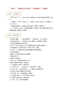 2023年中考语文一轮复习之30篇精选课内文言文考点清查专题11 《桃花源记》文学常识+重点注释+重点译句+课后问题+中考预测-