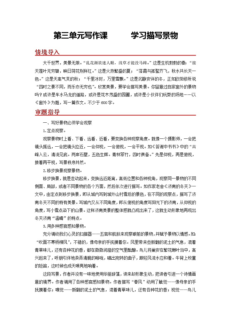 第三单元写作课 学习描写景物-2022-2023学年八年级语文上册同步考点基础+提升+拓展三步通关(部编版) 试卷01