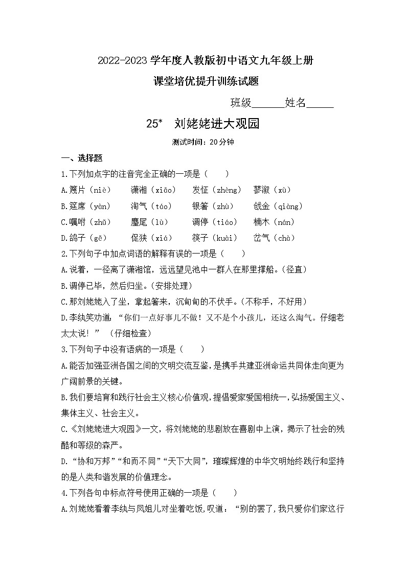 第25课《刘姥姥进大观园》同步练习 2022—2023学年部编版语文九年级上册(含答案)第1页