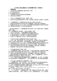初中语文第三单元名著导读 《红星照耀中国》:纪实作品的阅读巩固练习