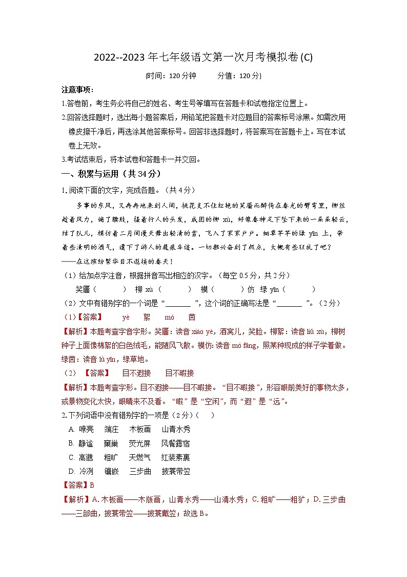 第一次月考模拟卷(C卷)拔高-2022-2023学年七年级语文上学期月考试卷分级模拟测试(部编版)(解析卷)第1页