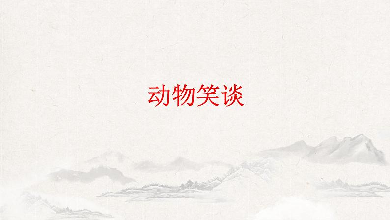 第17课《动物笑谈》课件2022-2023学年部编版语文七年级上册01