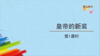 初中语文人教部编版七年级上册19 皇帝的新装教课课件ppt