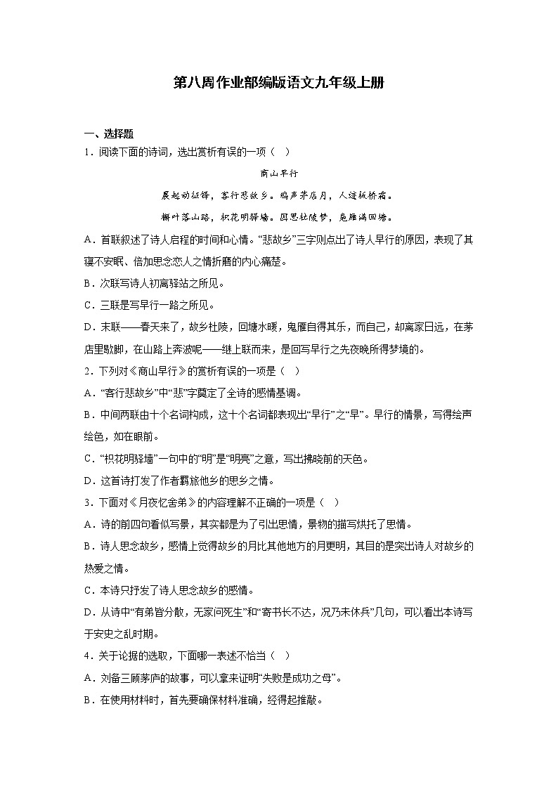 第八周作业部编版语文九年级上册01