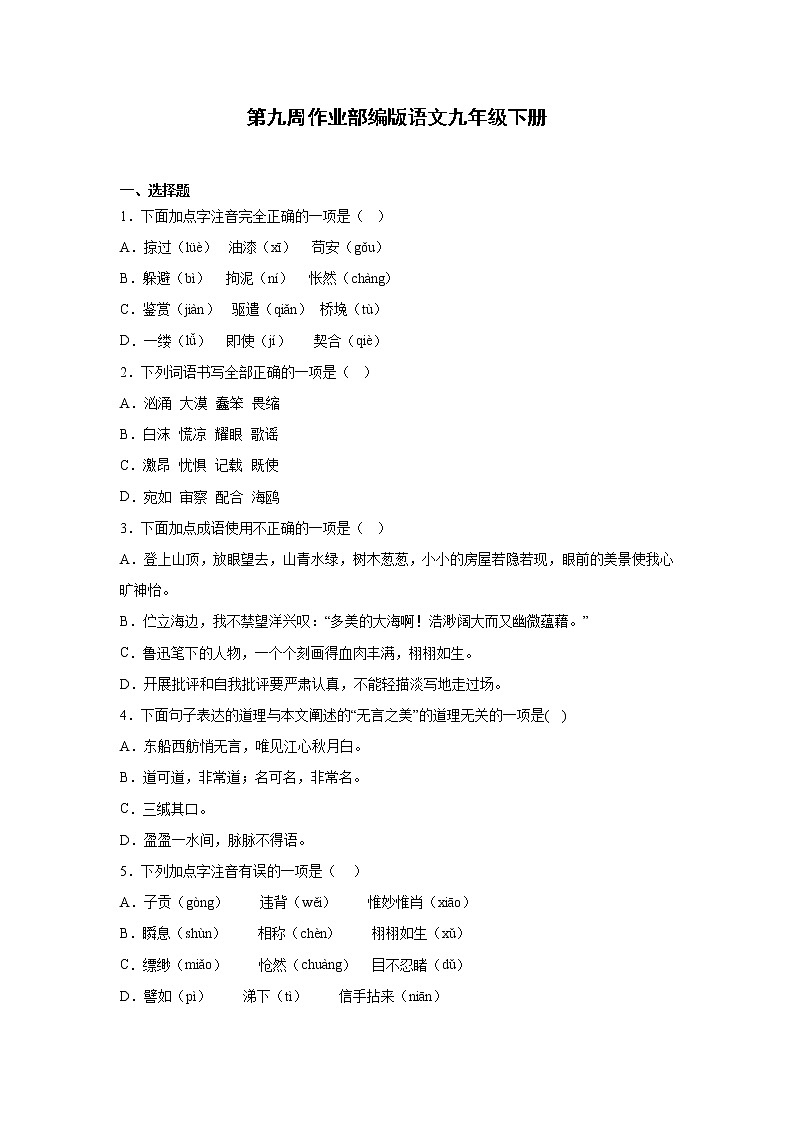 第九周作业部编版语文九年级下册01