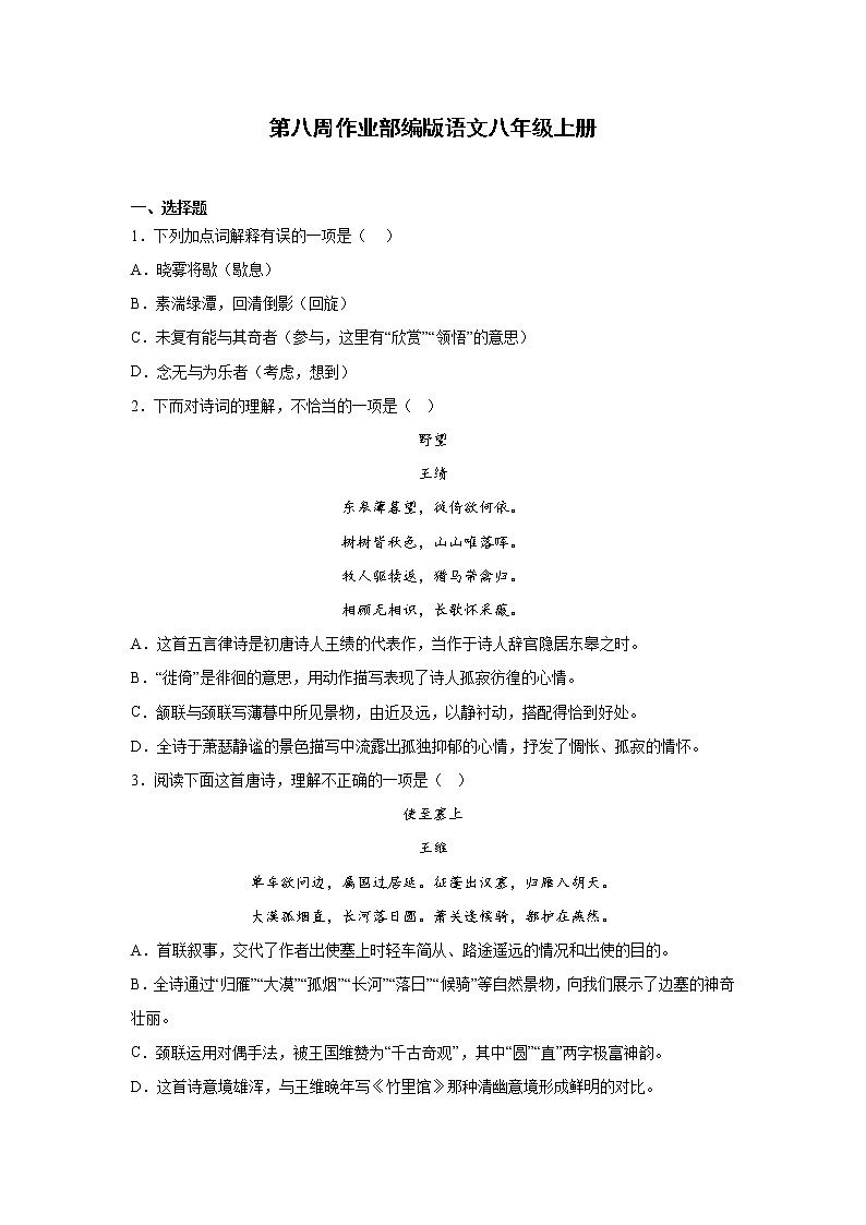 第八周作业部编版语文八年级上册01