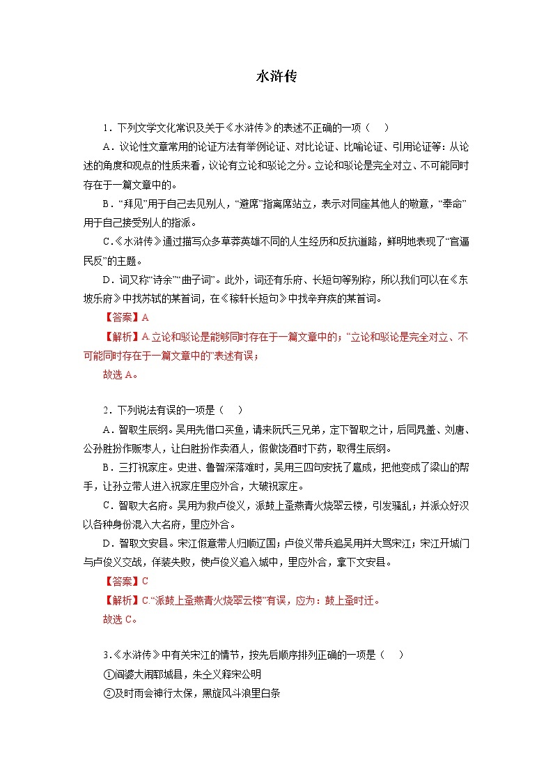 04  名著导读《水浒传》－2022-2023学年九年级语文上册知识梳理与强化训练01
