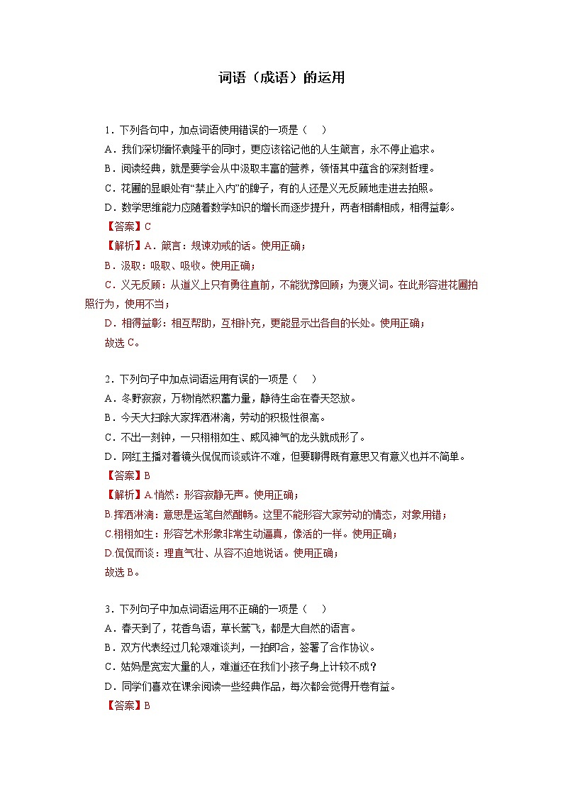 07 词语(成语)的运用-2022-2023学年九年级语文上册知识梳理与强化训练第1页