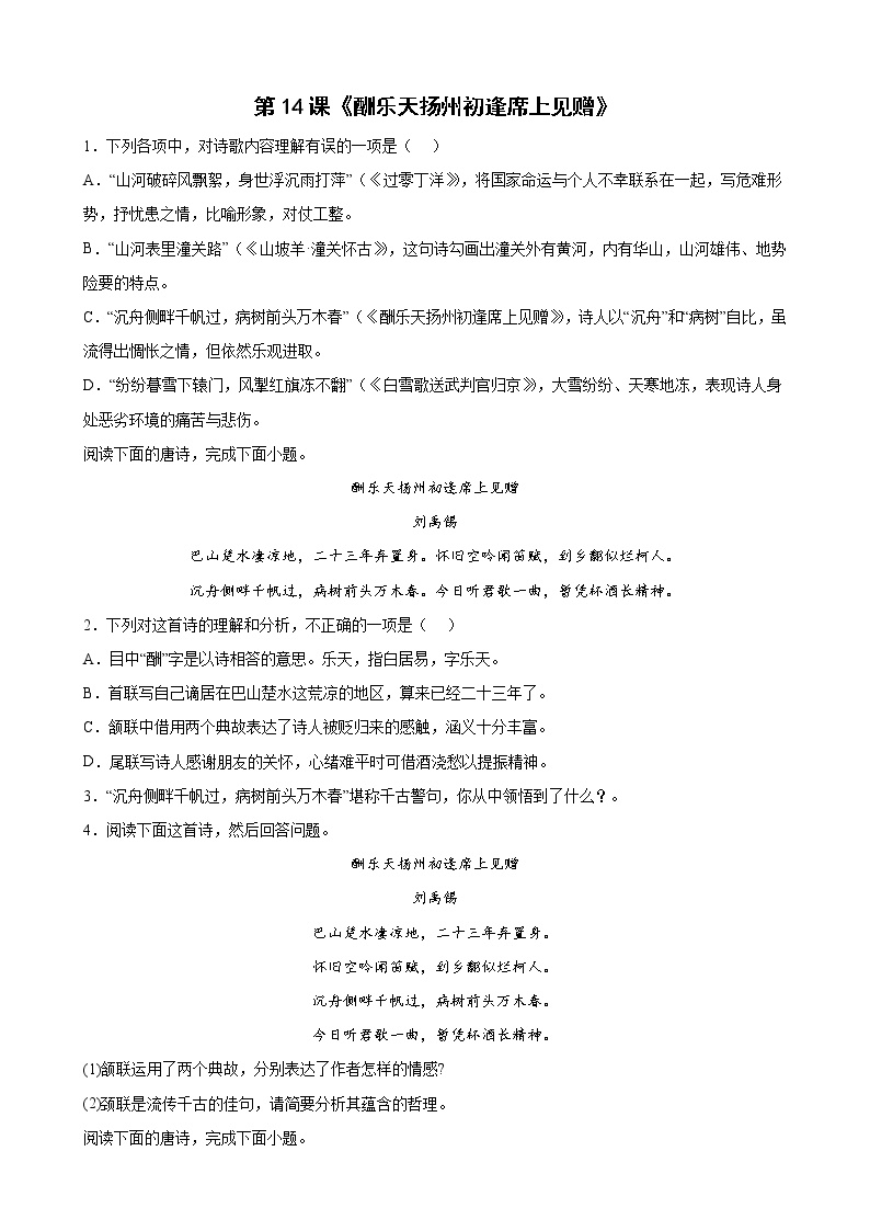 2021学年酬乐天扬州初逢席上见赠精品课时作业