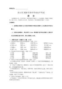 2020年四川省樂山市中考語文真題