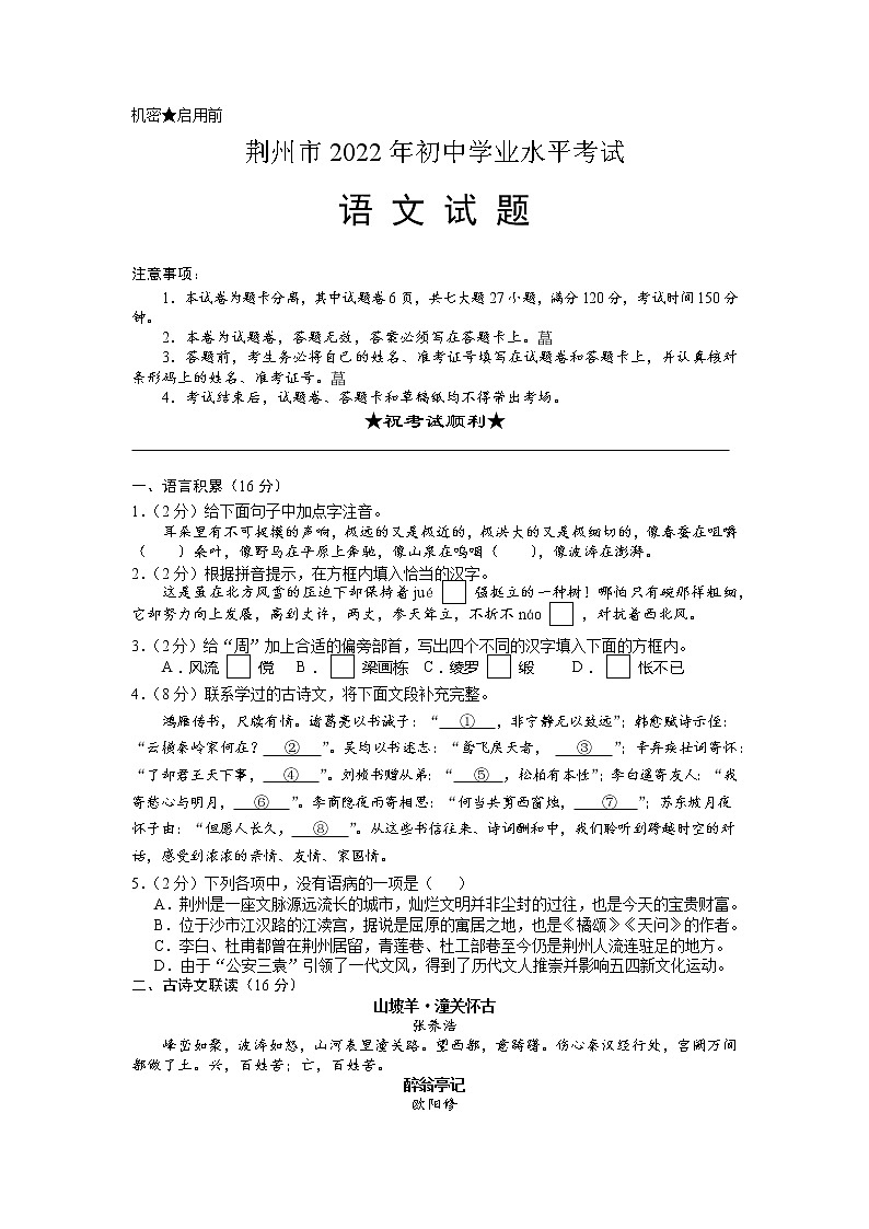 2022年湖北省荆州市初中学业水平考试语文试题第1页